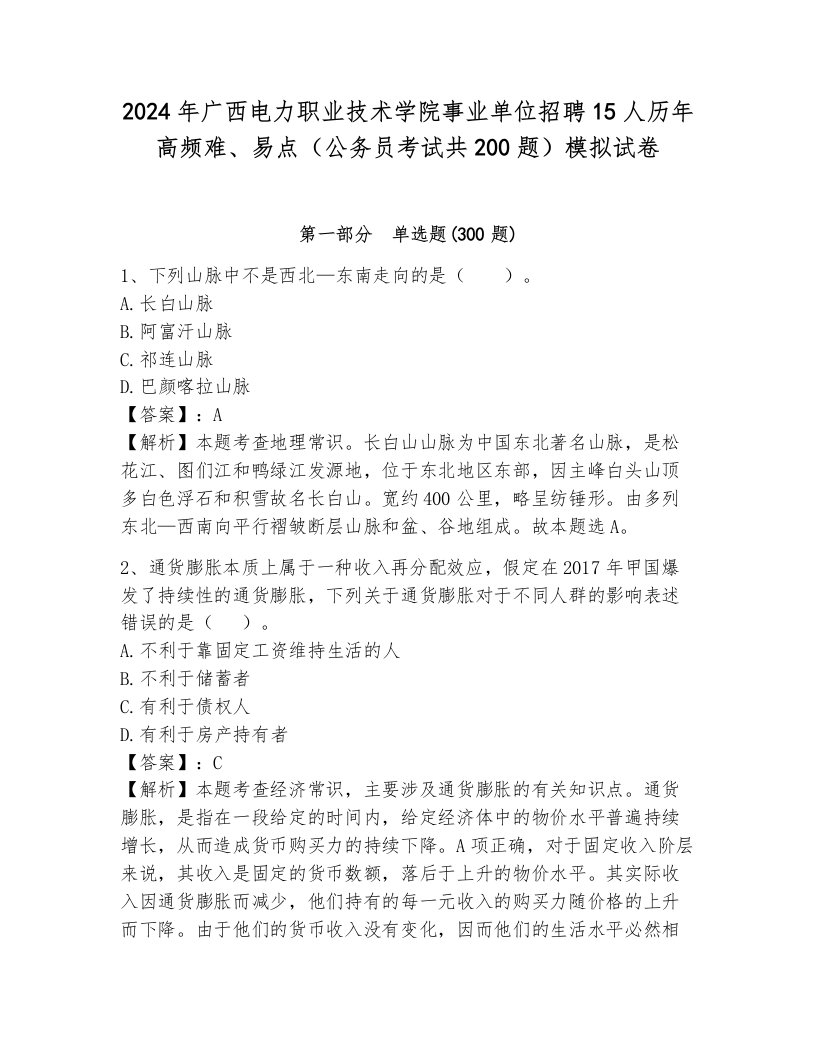 2024年广西电力职业技术学院事业单位招聘15人历年高频难、易点（公务员考试共200题）模拟试卷（易错题）