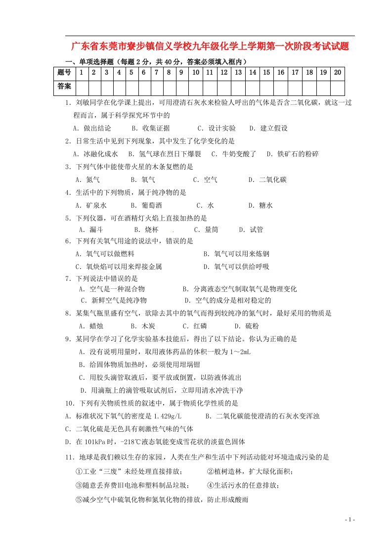 广东省东莞市寮步镇信义学校九级化学上学期第一次阶段考试试题（无答案）新人教版