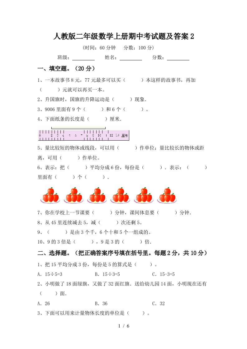 人教版二年级数学上册期中考试题及答案2