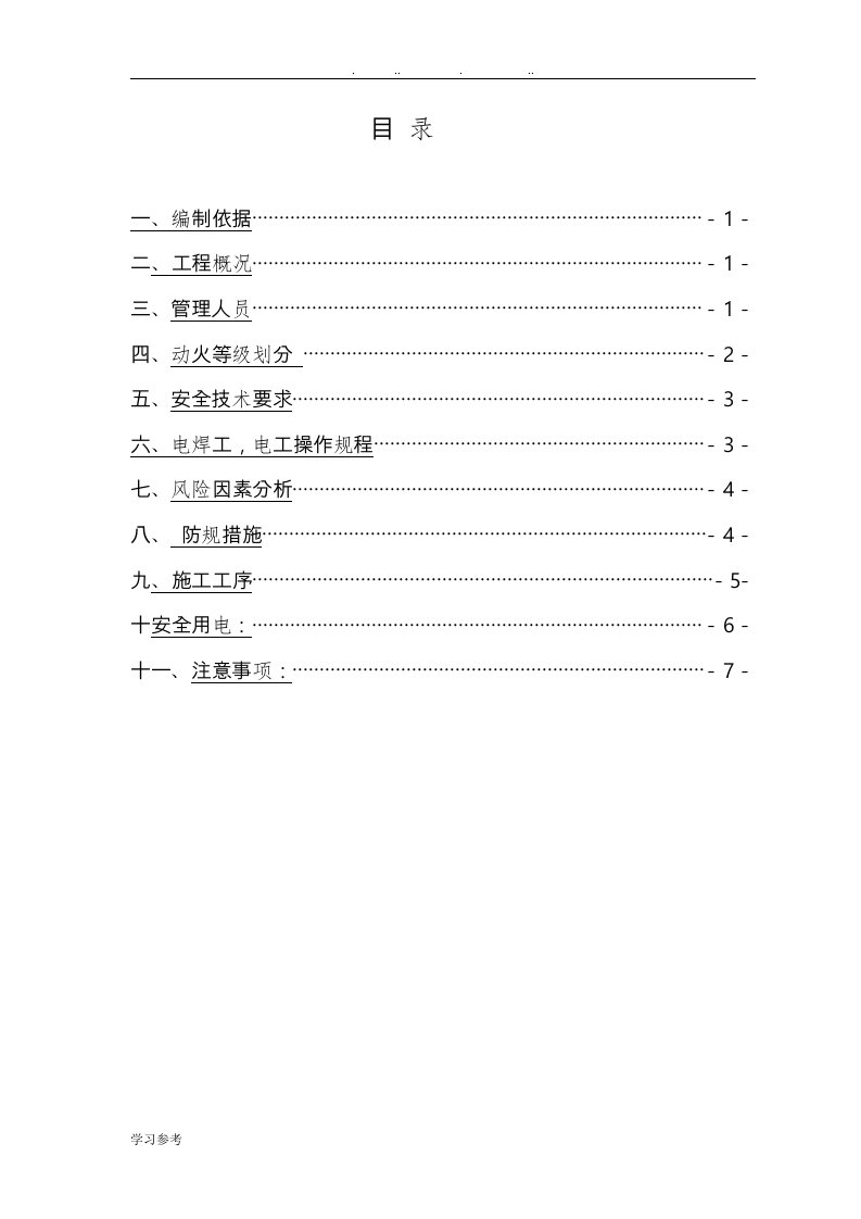 动火作业工程施工设计方案