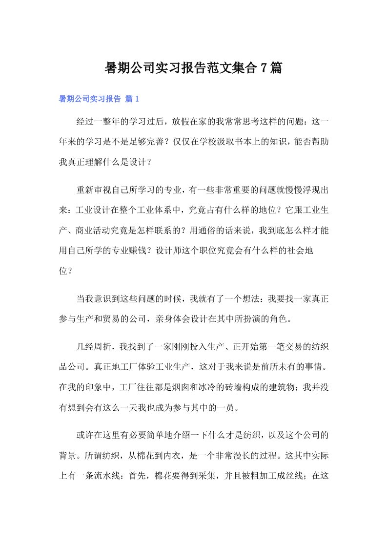 暑期公司实习报告范文集合7篇