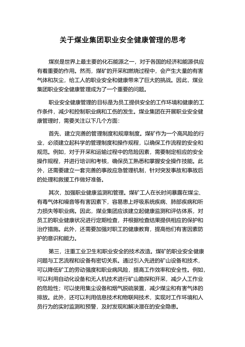 关于煤业集团职业安全健康管理的思考