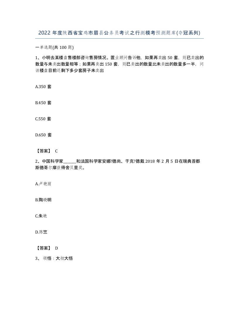 2022年度陕西省宝鸡市眉县公务员考试之行测模考预测题库夺冠系列