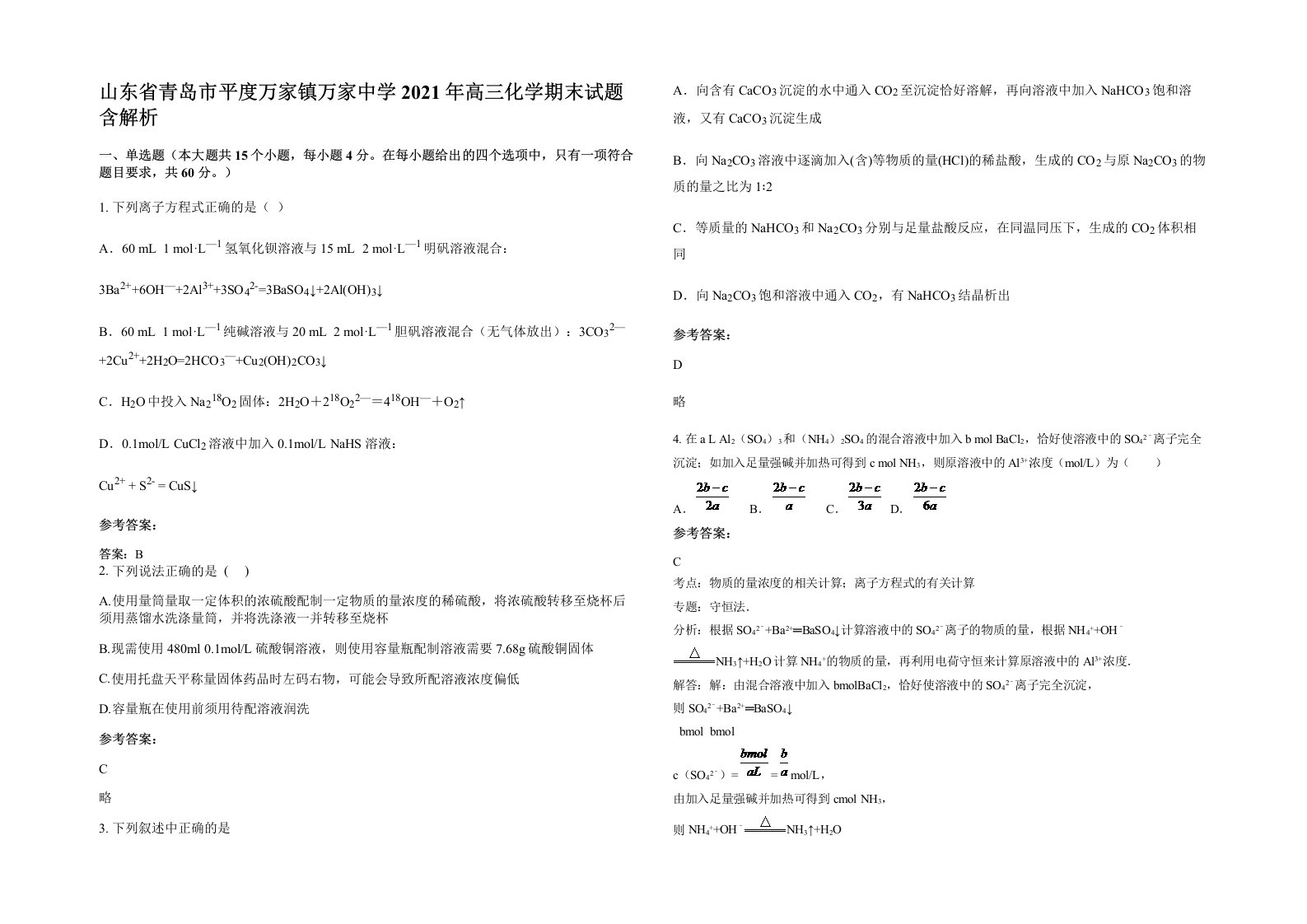 山东省青岛市平度万家镇万家中学2021年高三化学期末试题含解析