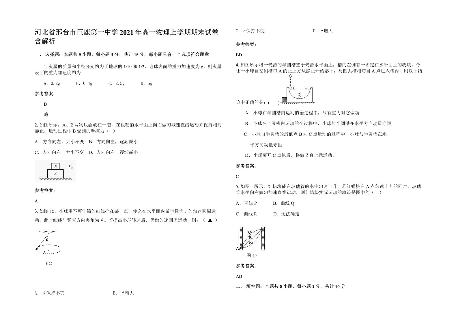 河北省邢台市巨鹿第一中学2021年高一物理上学期期末试卷含解析