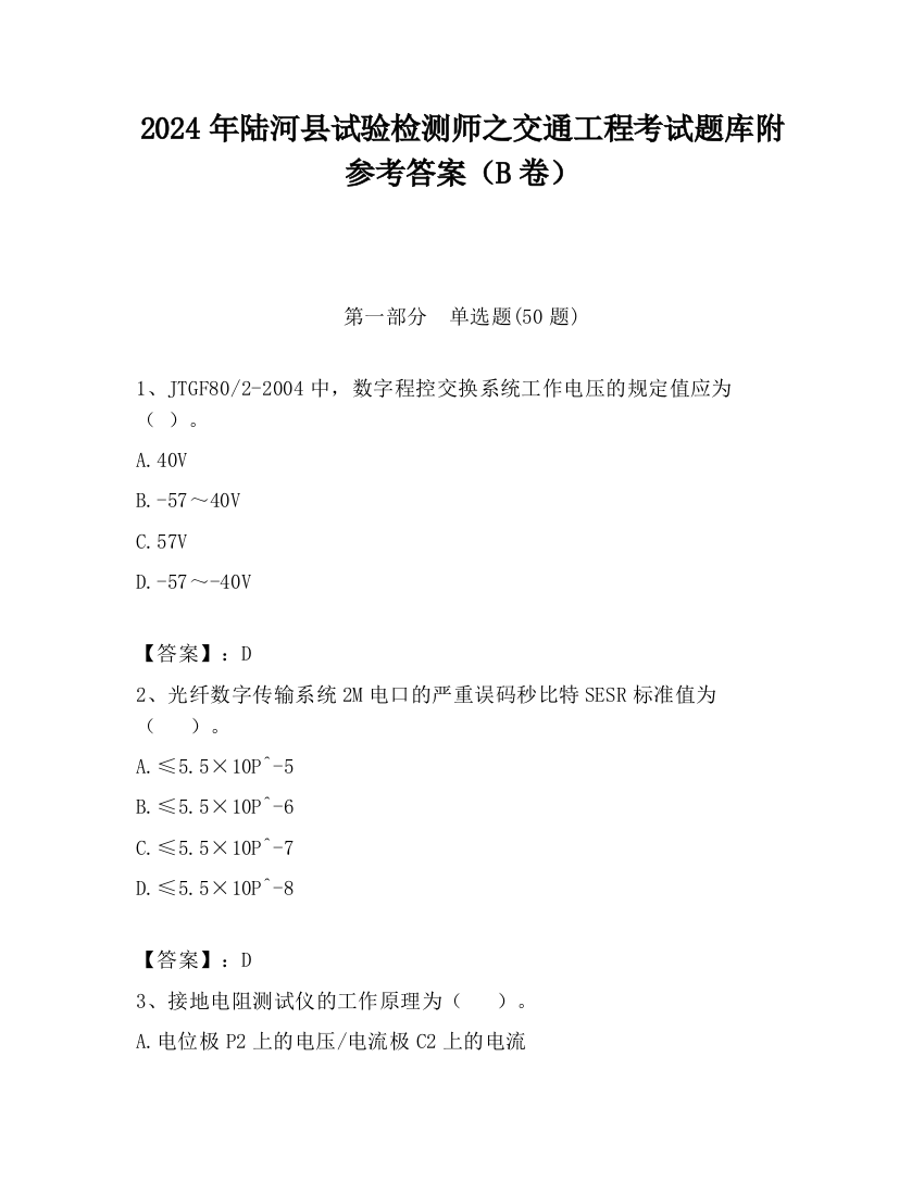 2024年陆河县试验检测师之交通工程考试题库附参考答案（B卷）