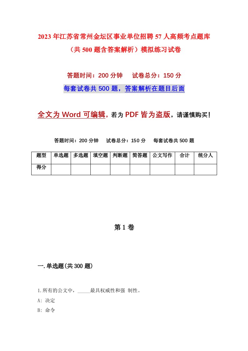 2023年江苏省常州金坛区事业单位招聘57人高频考点题库共500题含答案解析模拟练习试卷