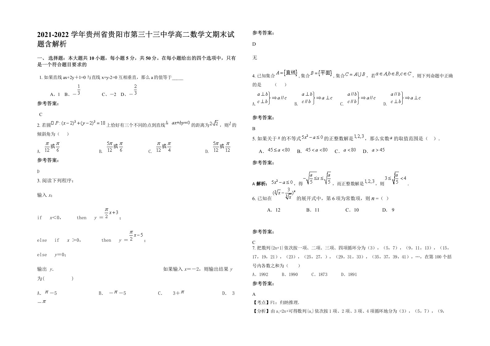 2021-2022学年贵州省贵阳市第三十三中学高二数学文期末试题含解析