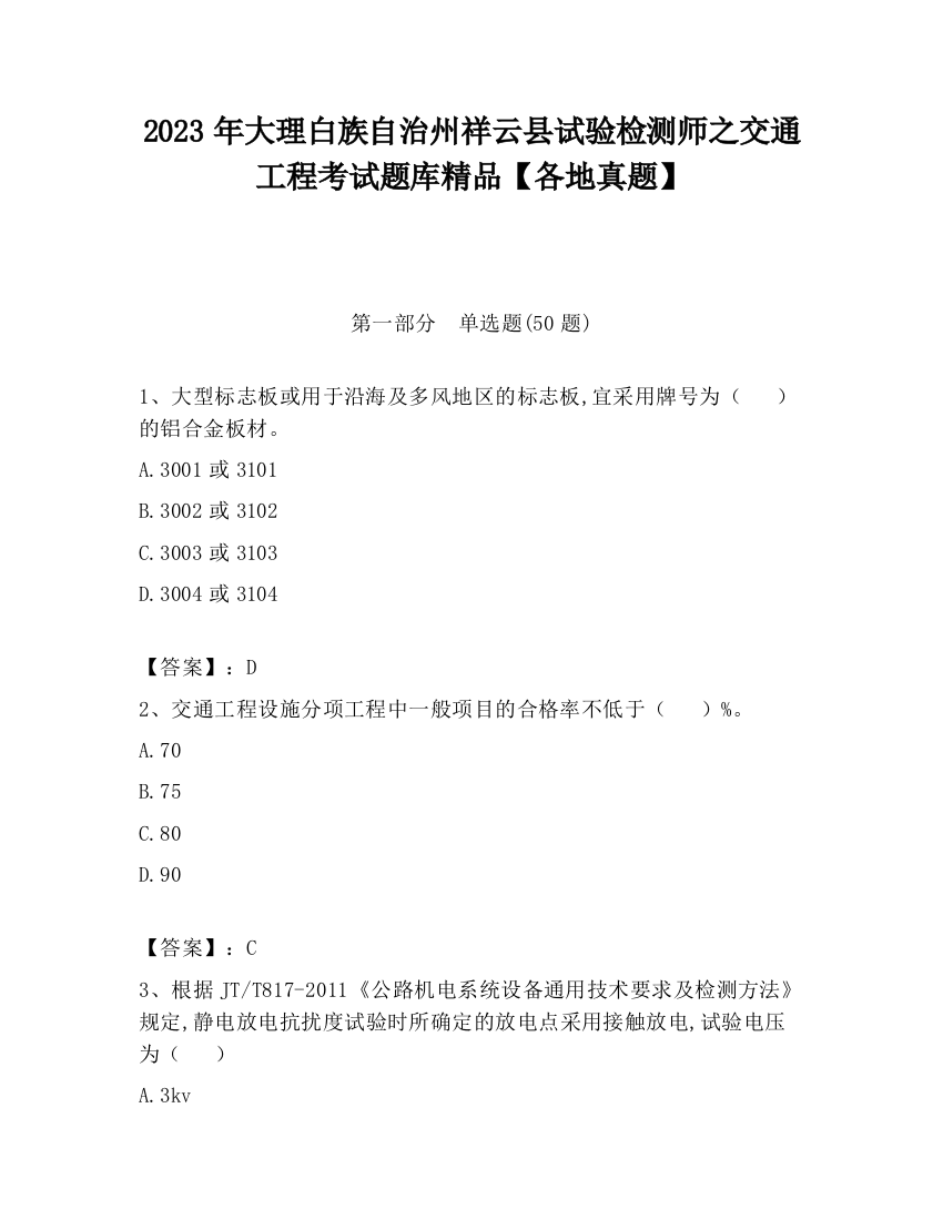 2023年大理白族自治州祥云县试验检测师之交通工程考试题库精品【各地真题】