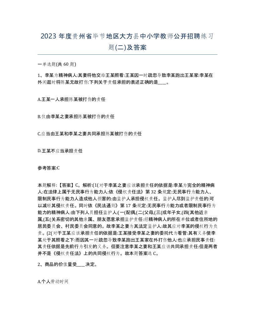 2023年度贵州省毕节地区大方县中小学教师公开招聘练习题二及答案