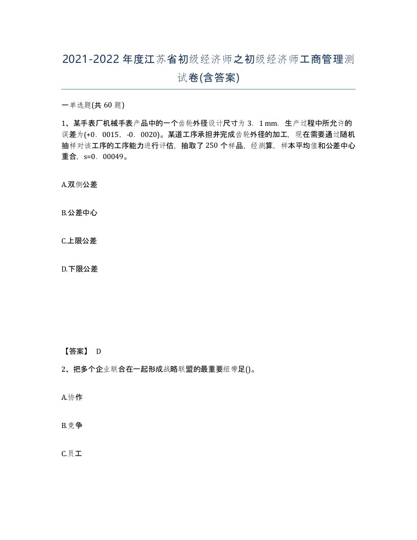 2021-2022年度江苏省初级经济师之初级经济师工商管理测试卷含答案