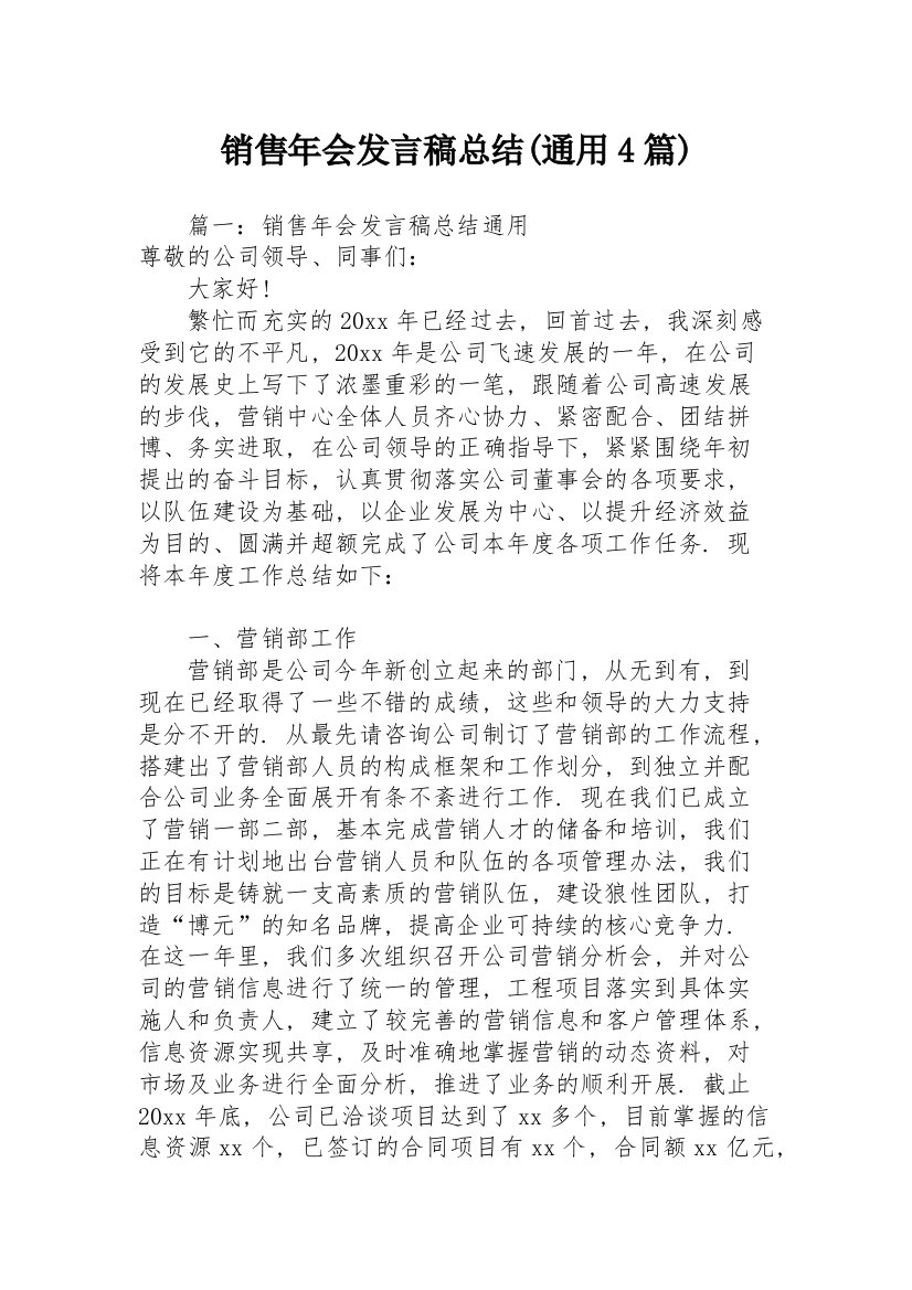 销售年会发言稿总结(通用4篇)