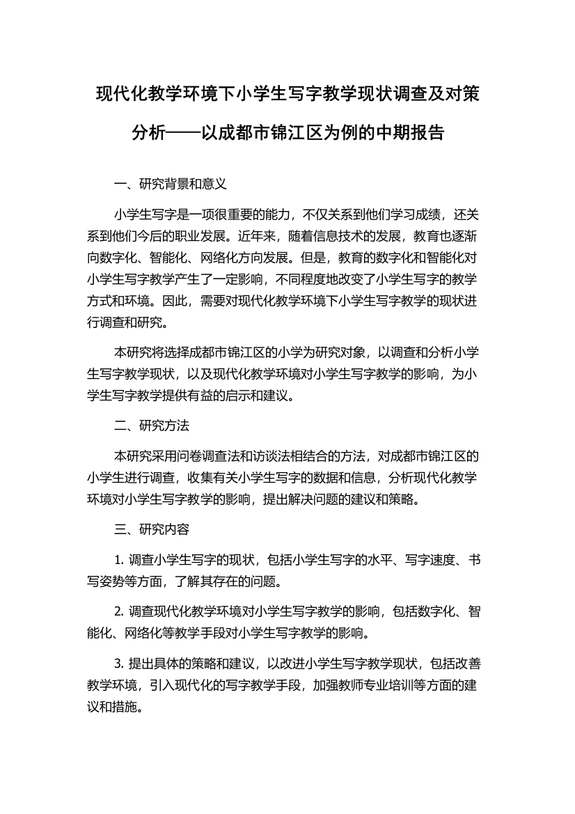 现代化教学环境下小学生写字教学现状调查及对策分析——以成都市锦江区为例的中期报告