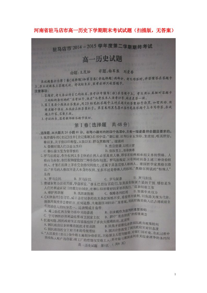 河南省驻马店市高一历史下学期期末考试试题（扫描版，无答案）