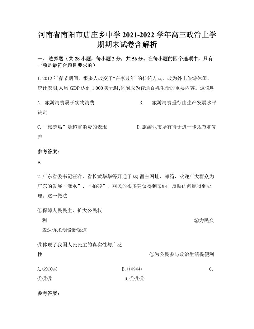 河南省南阳市唐庄乡中学2021-2022学年高三政治上学期期末试卷含解析