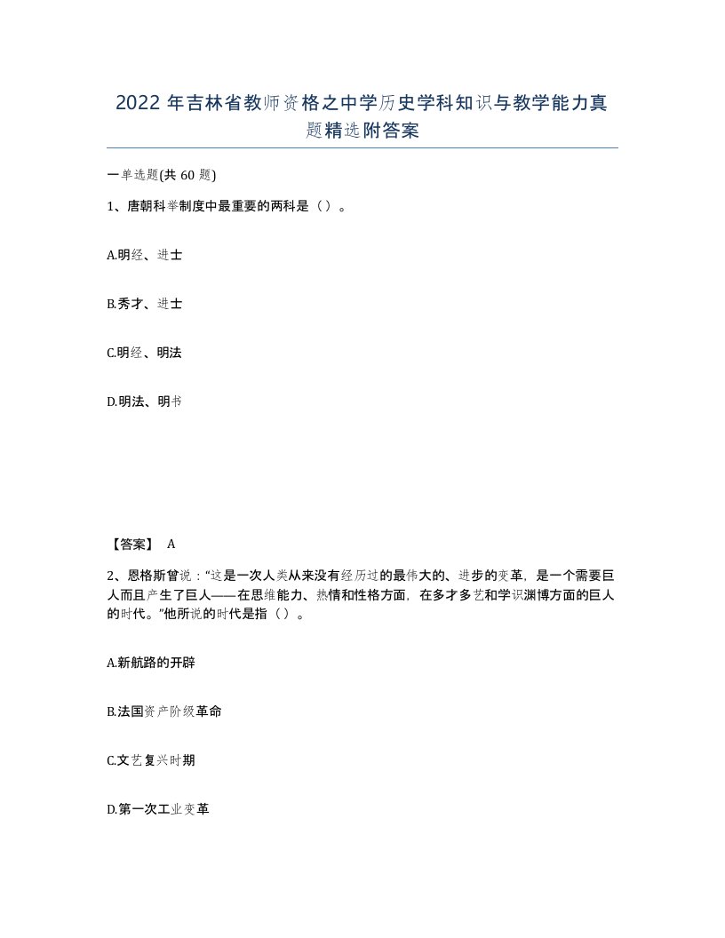 2022年吉林省教师资格之中学历史学科知识与教学能力真题附答案