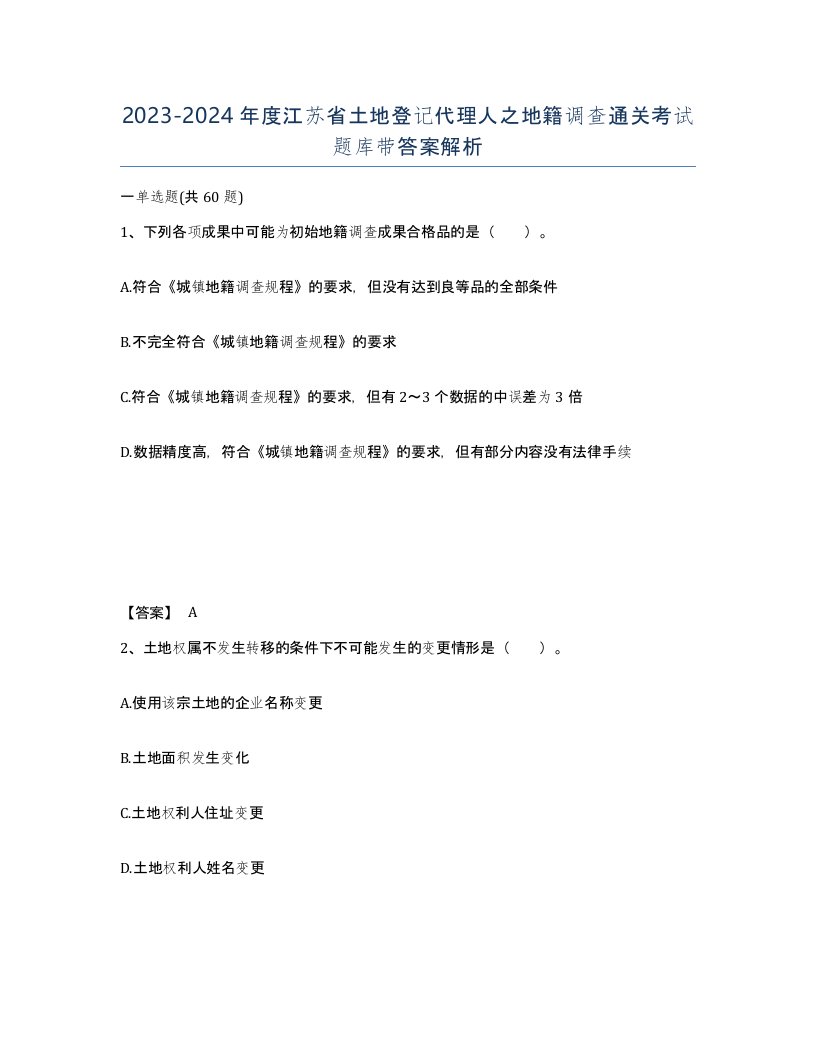 2023-2024年度江苏省土地登记代理人之地籍调查通关考试题库带答案解析