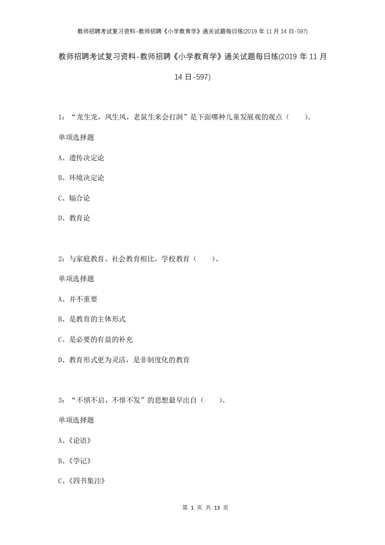 教师招聘考试复习资料-教师招聘小学教育学通关试题每日练2019年11月14日-597