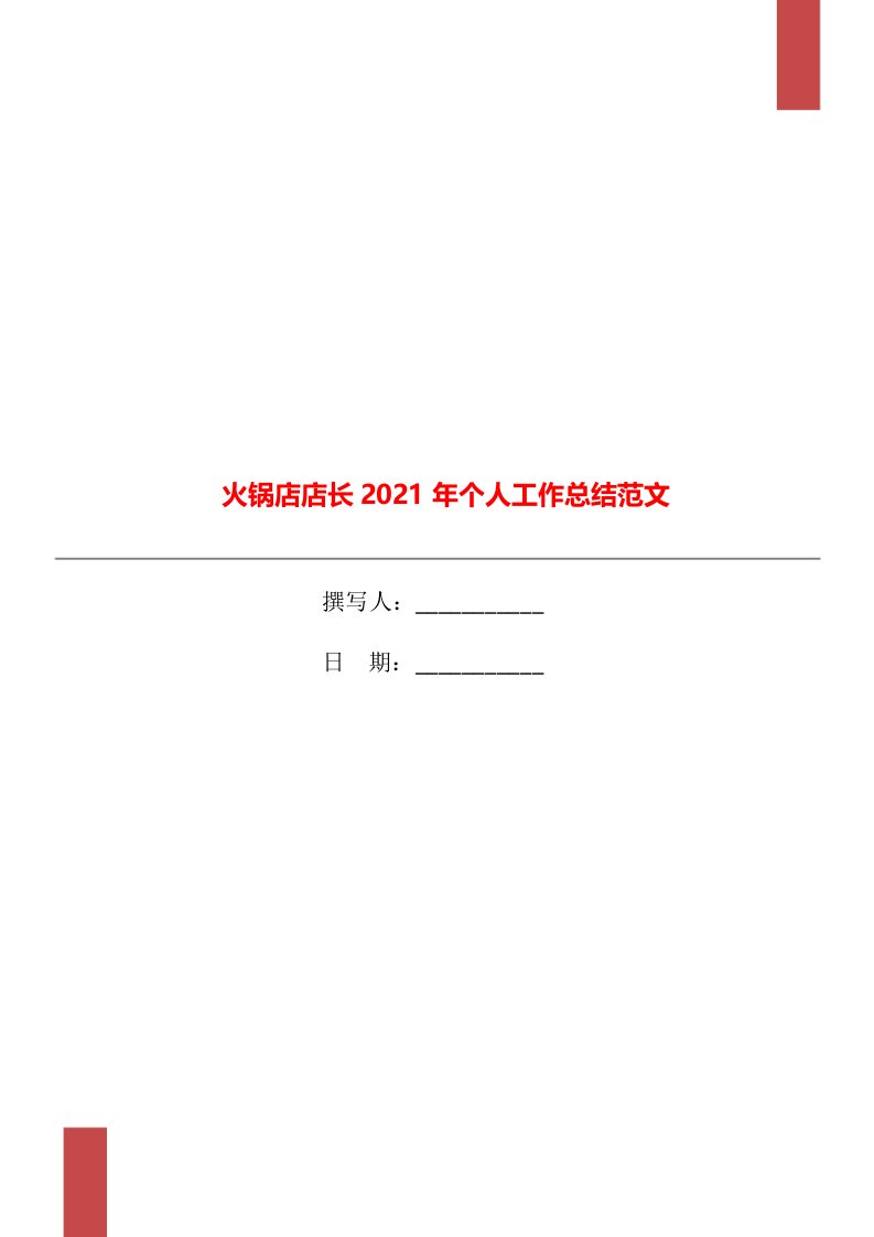 火锅店店长2021年个人工作总结范文