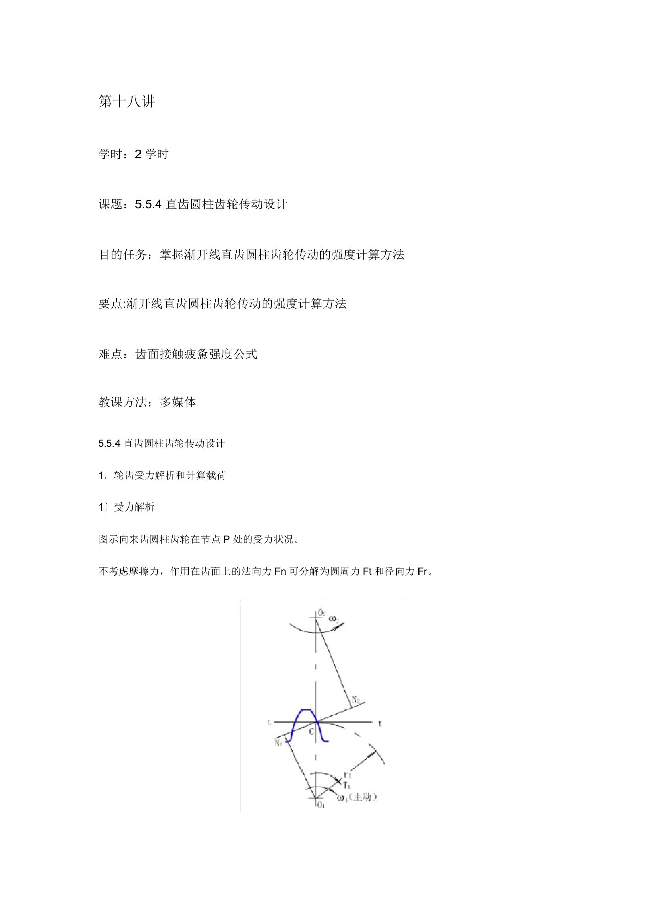 机械基础教案劳动版——第十八讲直齿圆柱齿轮传动设计