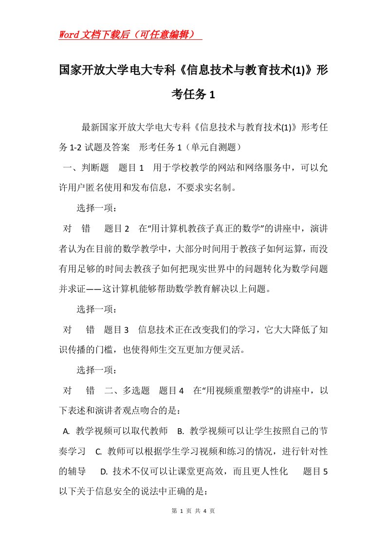 国家开放大学电大专科信息技术与教育技术1形考任务1