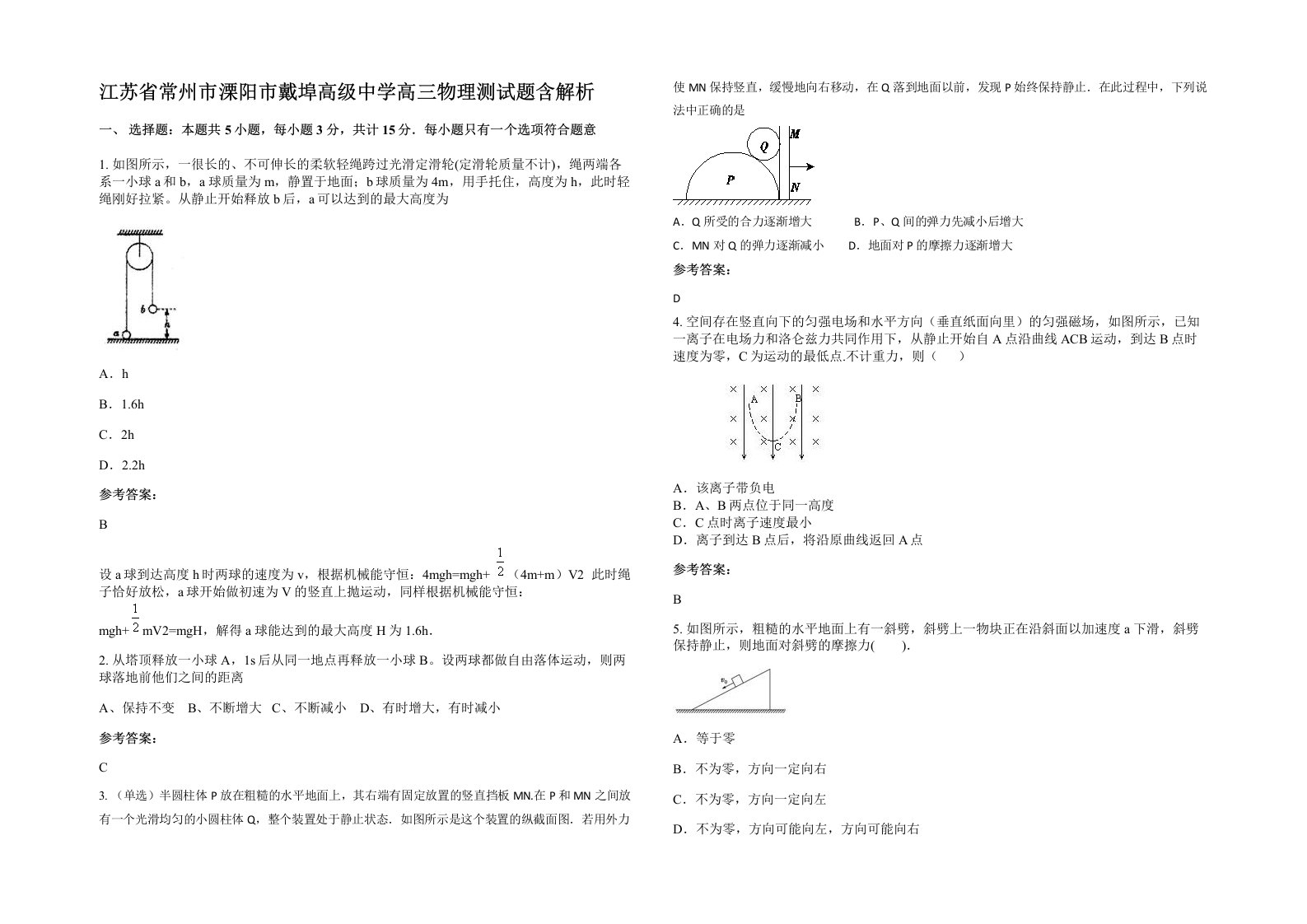 江苏省常州市溧阳市戴埠高级中学高三物理测试题含解析