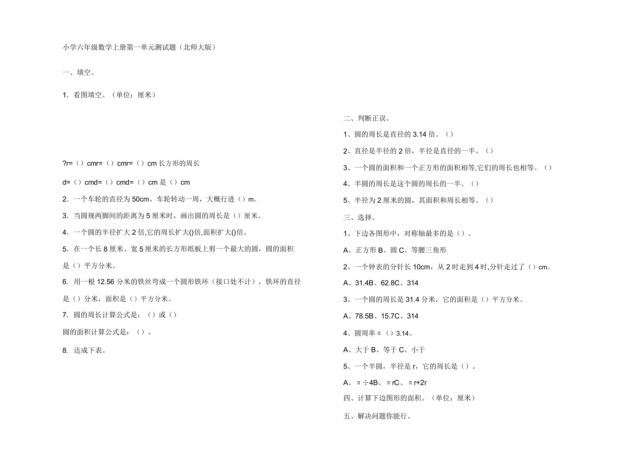 北师大版小学六年级数学上册第一单元测试题