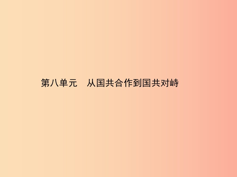 甘肃省2019年中考历史总复习第二部分中国近代史第八单元从国共合作到国共对峙课件