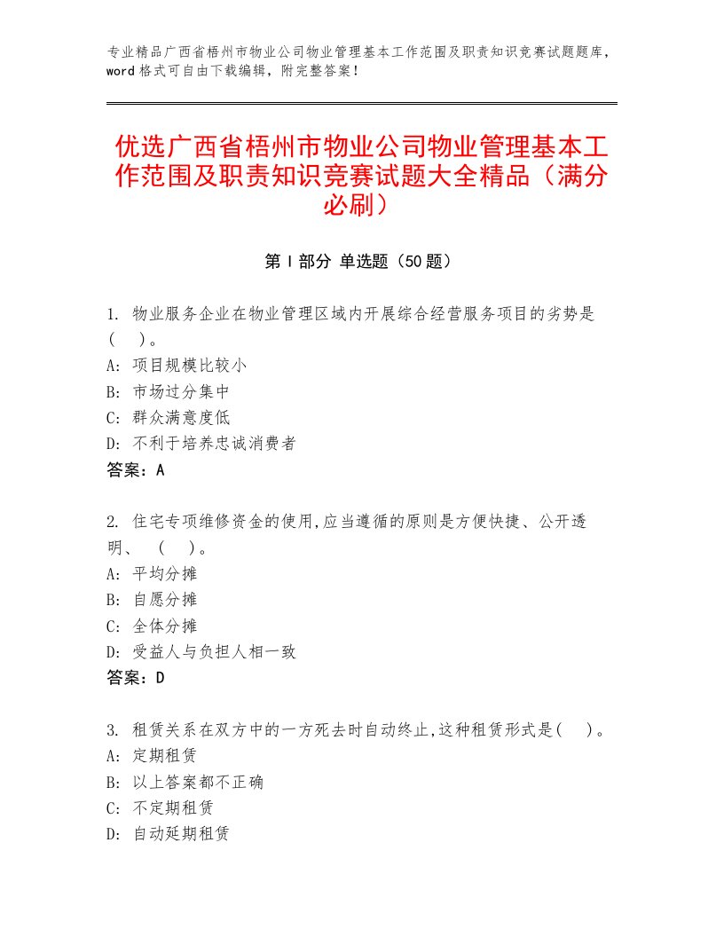 优选广西省梧州市物业公司物业管理基本工作范围及职责知识竞赛试题大全精品（满分必刷）