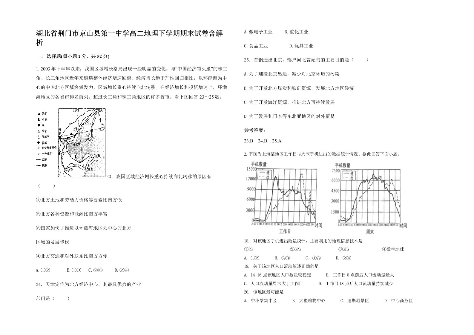 湖北省荆门市京山县第一中学高二地理下学期期末试卷含解析