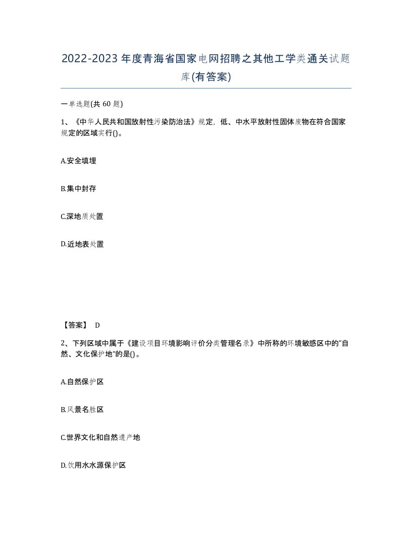 2022-2023年度青海省国家电网招聘之其他工学类通关试题库有答案