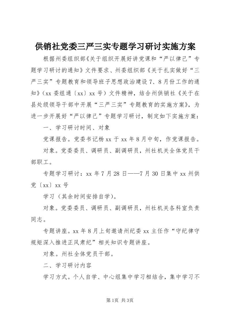 供销社党委三严三实专题学习研讨实施方案