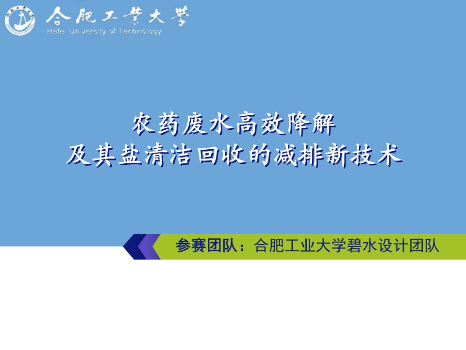 农药废水高效降解及其盐清洁回收的减排新技术