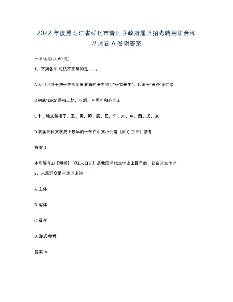 2022年度黑龙江省绥化市青冈县政府雇员招考聘用综合练习试卷A卷附答案