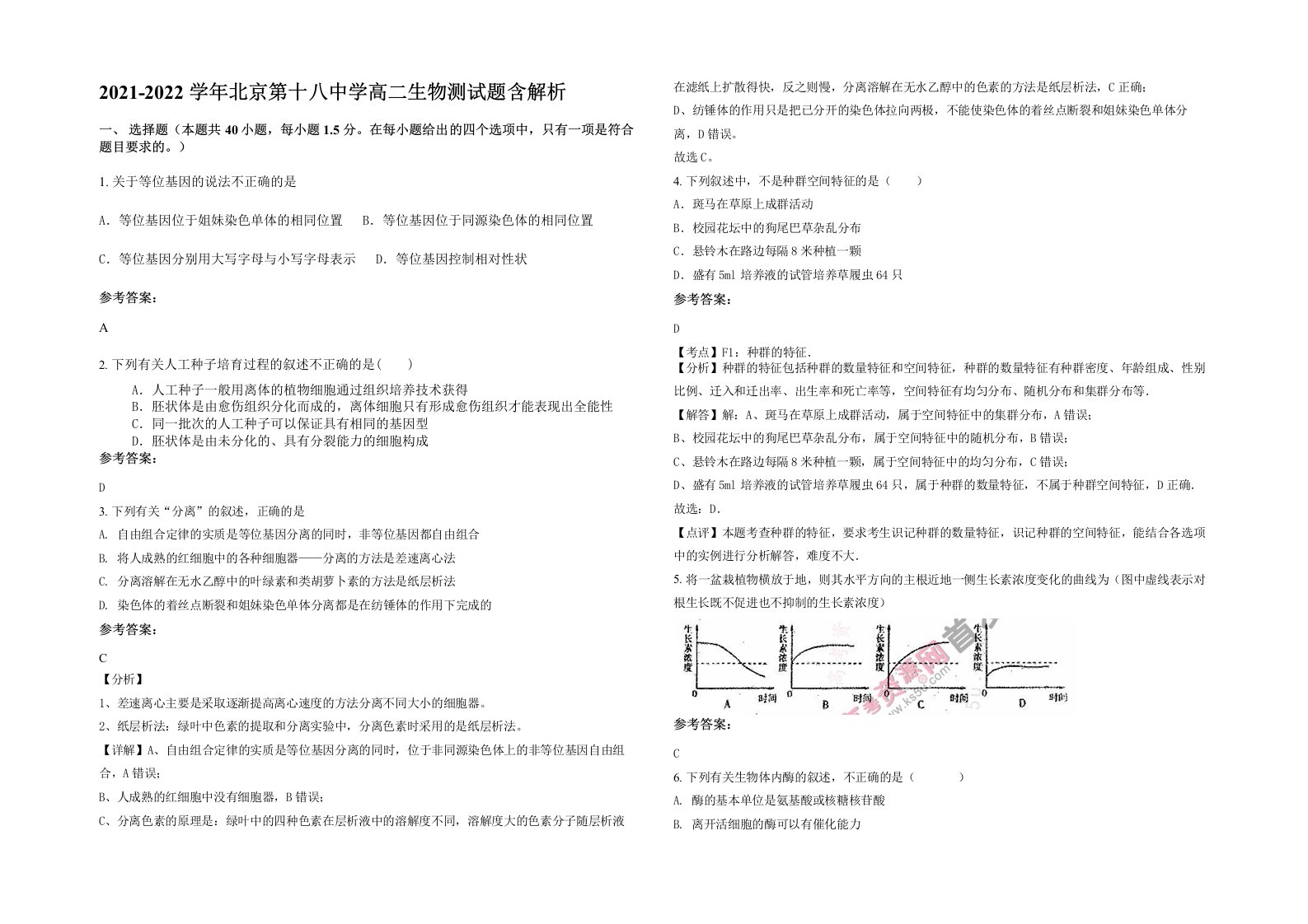 2021-2022学年北京第十八中学高二生物测试题含解析