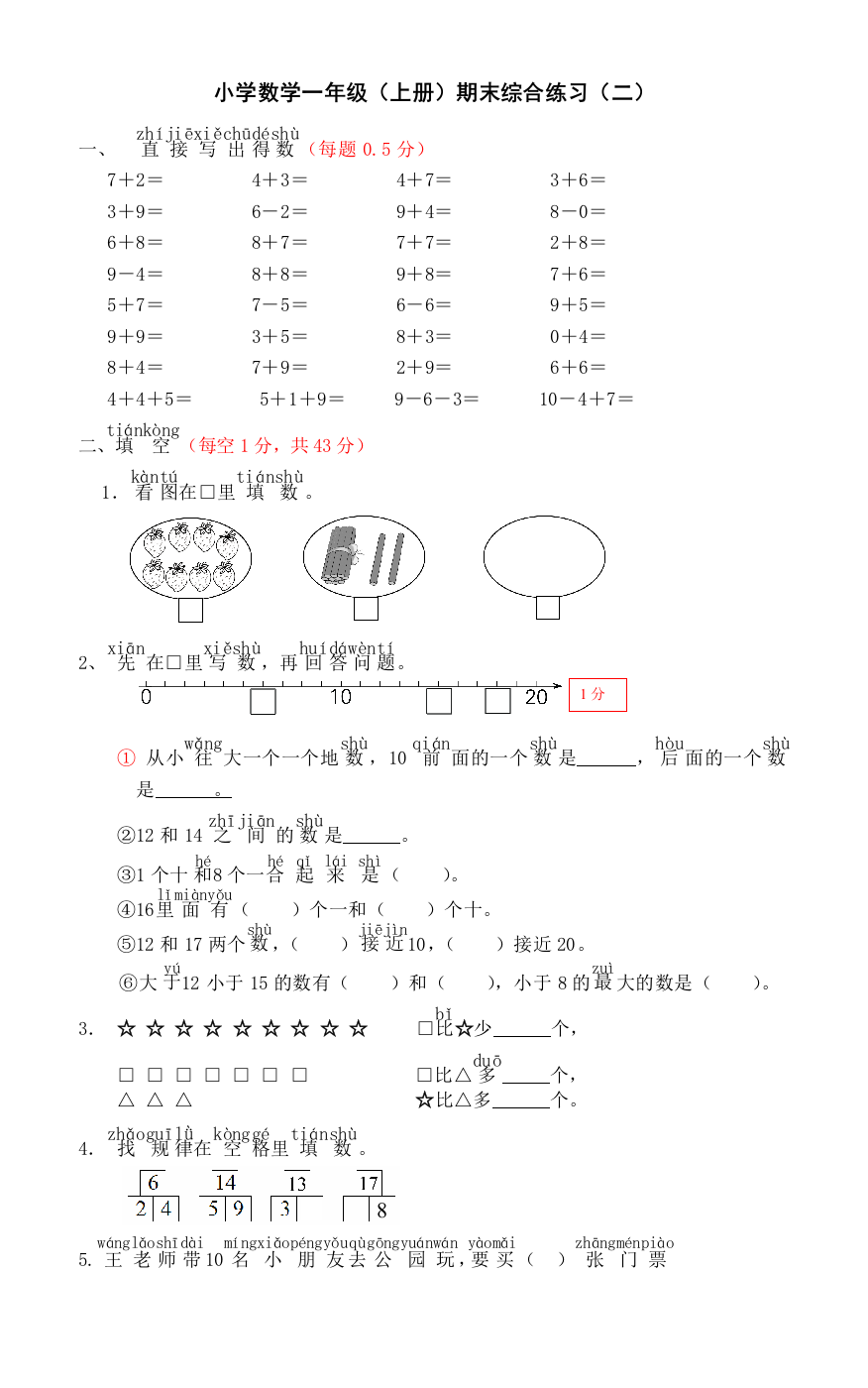 部编一年级上册数学期末试卷二