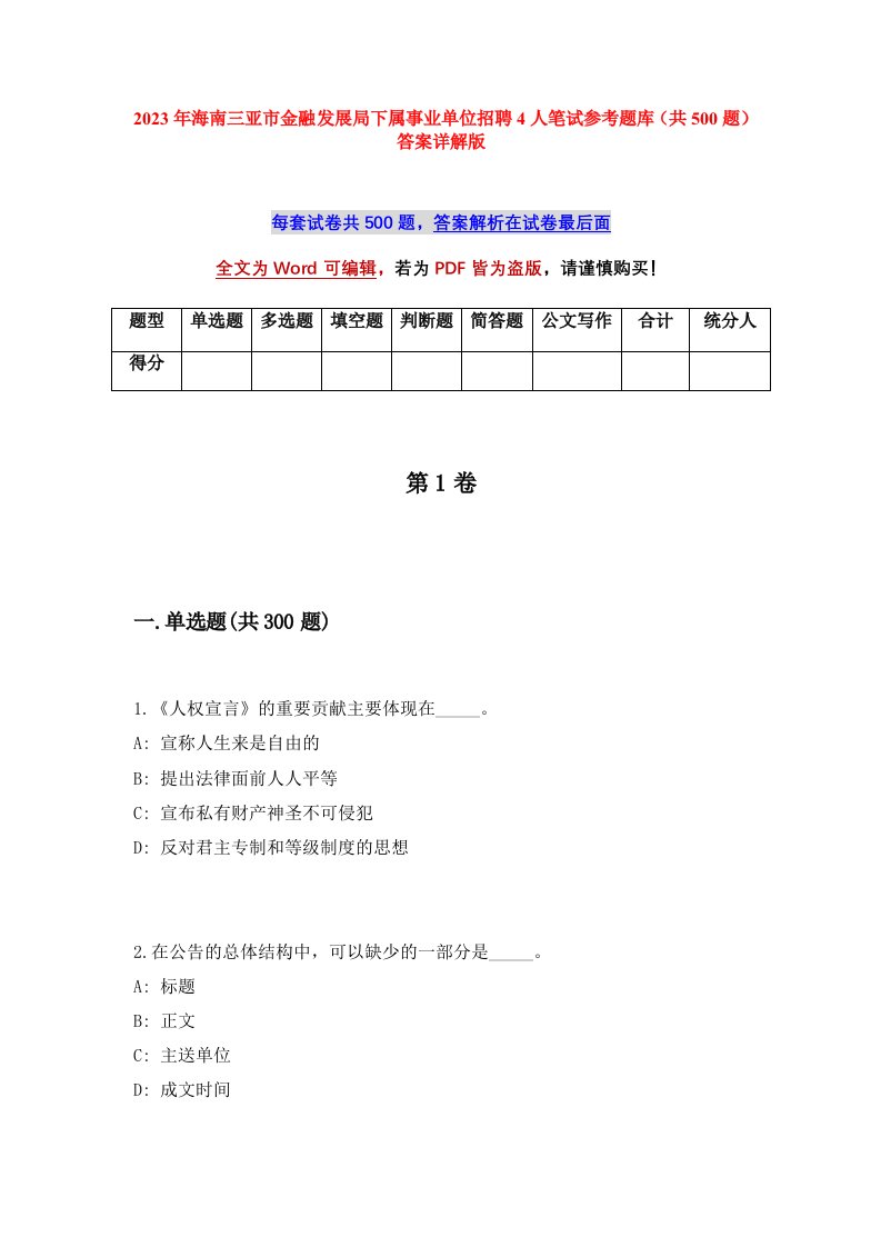 2023年海南三亚市金融发展局下属事业单位招聘4人笔试参考题库共500题答案详解版