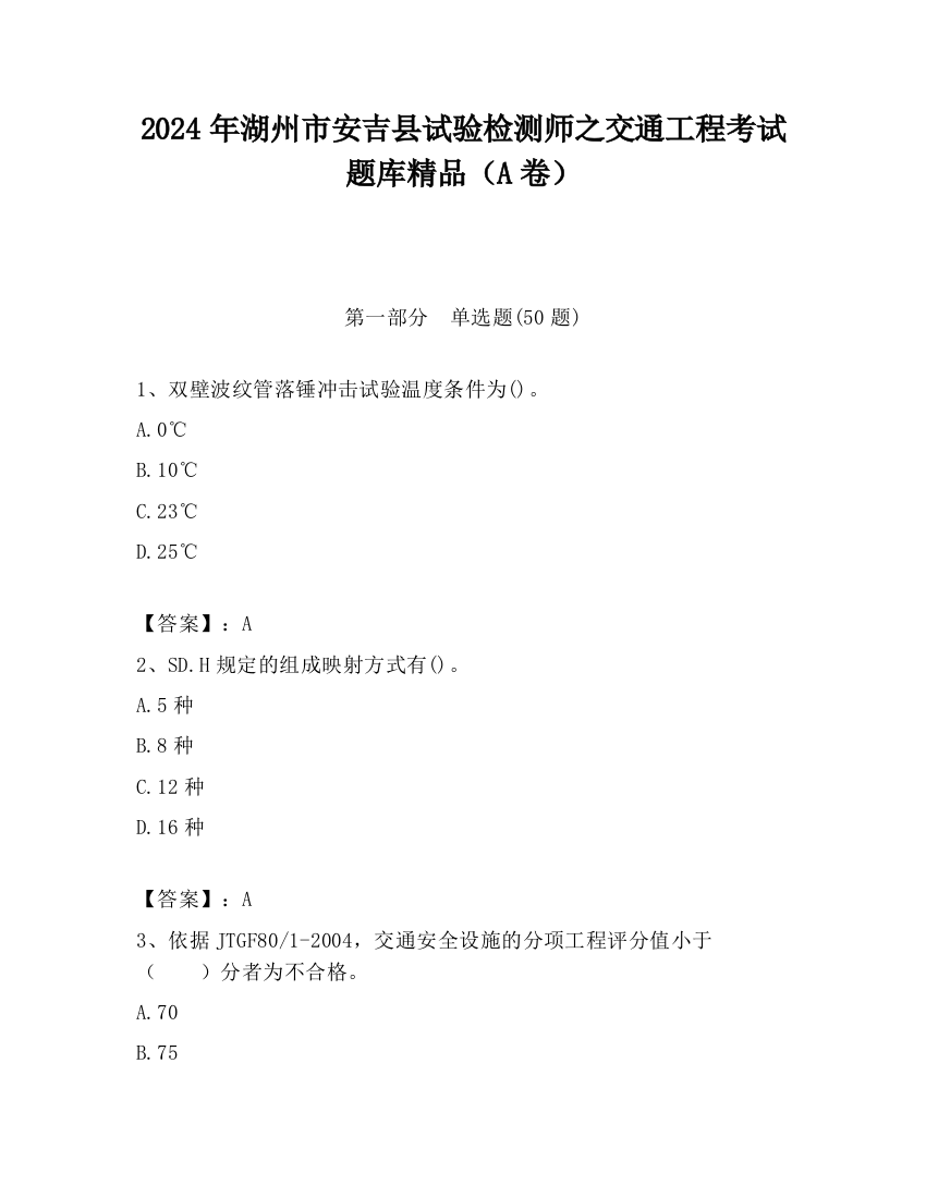 2024年湖州市安吉县试验检测师之交通工程考试题库精品（A卷）