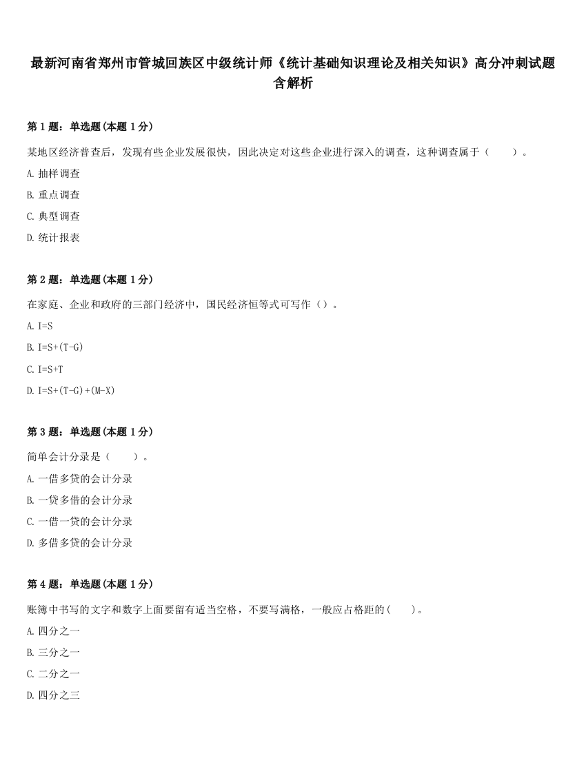 最新河南省郑州市管城回族区中级统计师《统计基础知识理论及相关知识》高分冲刺试题含解析