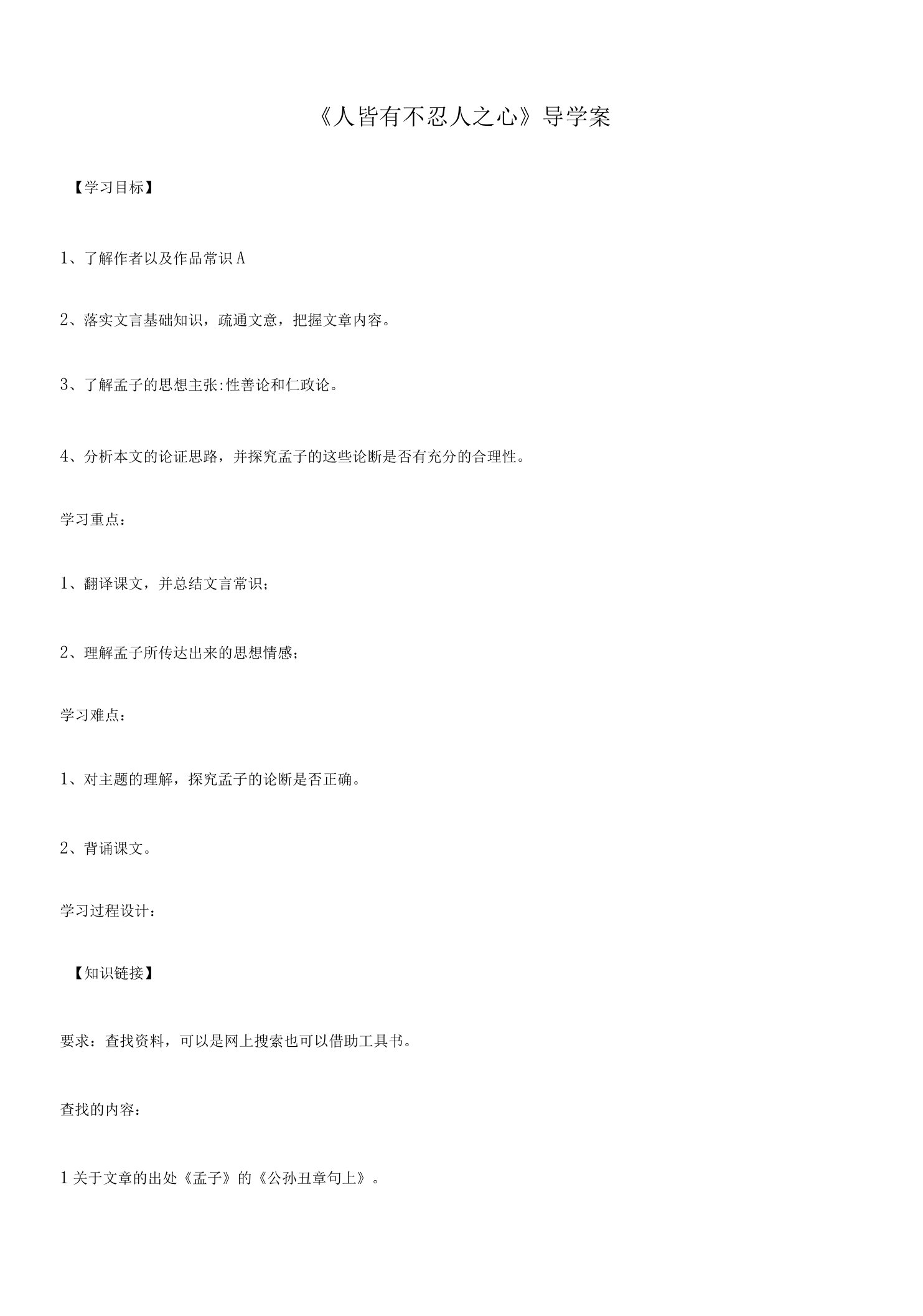 《人皆有不忍人之心》教案、导学案、习题合集—统编版高中语文选择性必修上册