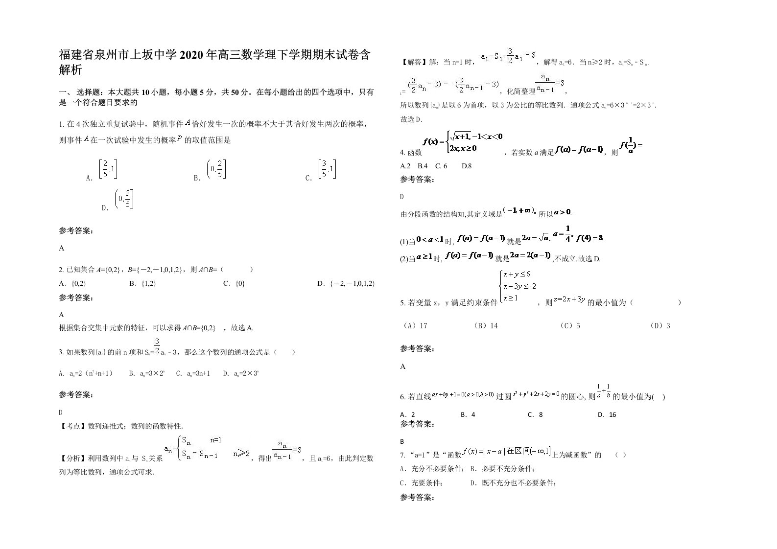 福建省泉州市上坂中学2020年高三数学理下学期期末试卷含解析