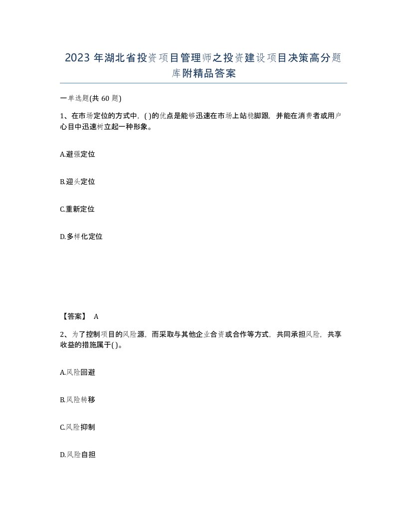 2023年湖北省投资项目管理师之投资建设项目决策高分题库附答案