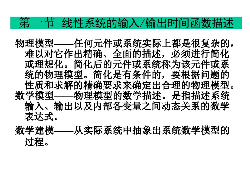 自动控制理论第版夏德钤翁贻方第二章控制系统的数学模型教案