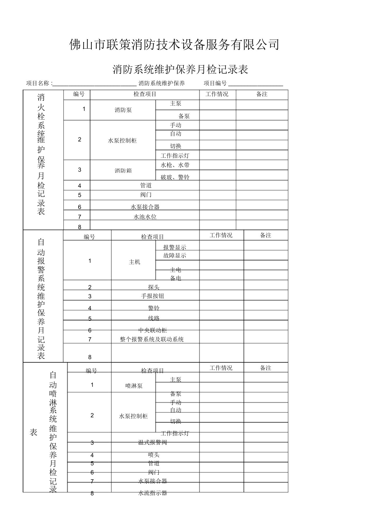 消防系统维护保养月检记录表