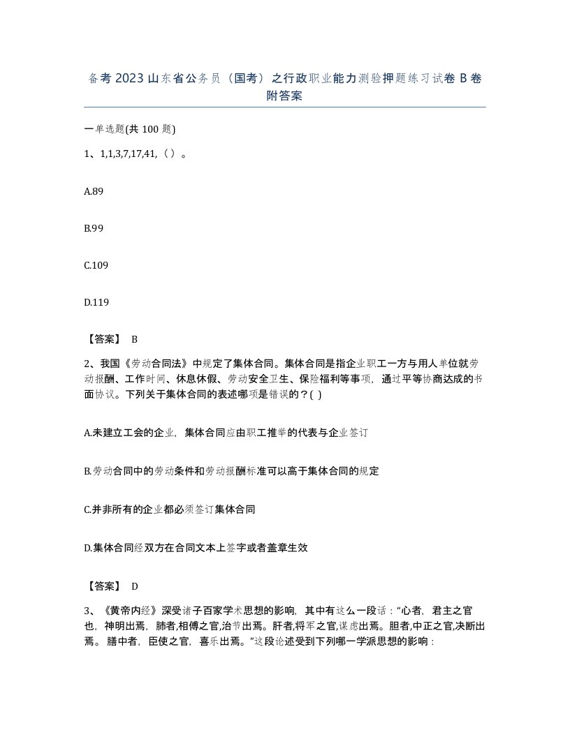 备考2023山东省公务员国考之行政职业能力测验押题练习试卷B卷附答案