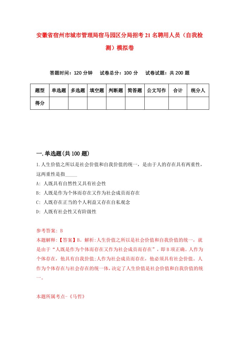 安徽省宿州市城市管理局宿马园区分局招考21名聘用人员自我检测模拟卷8