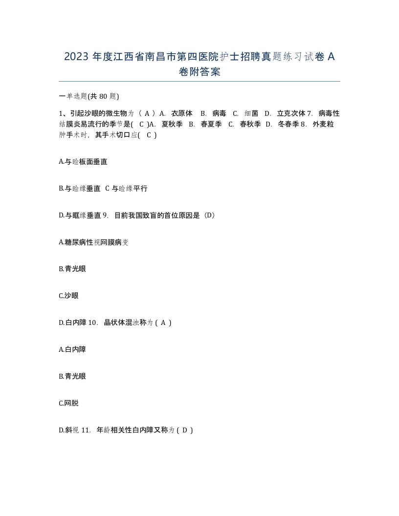 2023年度江西省南昌市第四医院护士招聘真题练习试卷A卷附答案