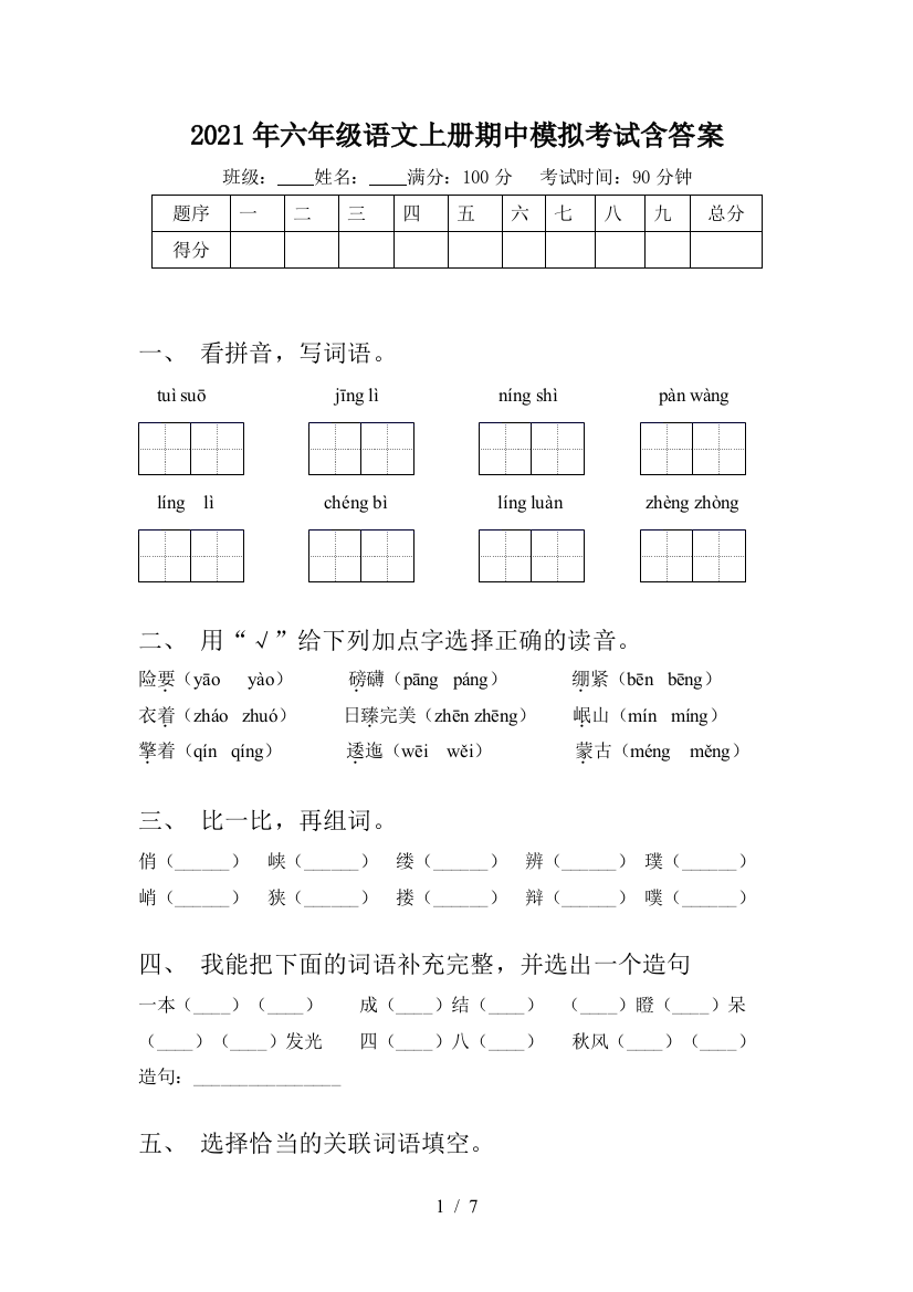 2021年六年级语文上册期中模拟考试含答案