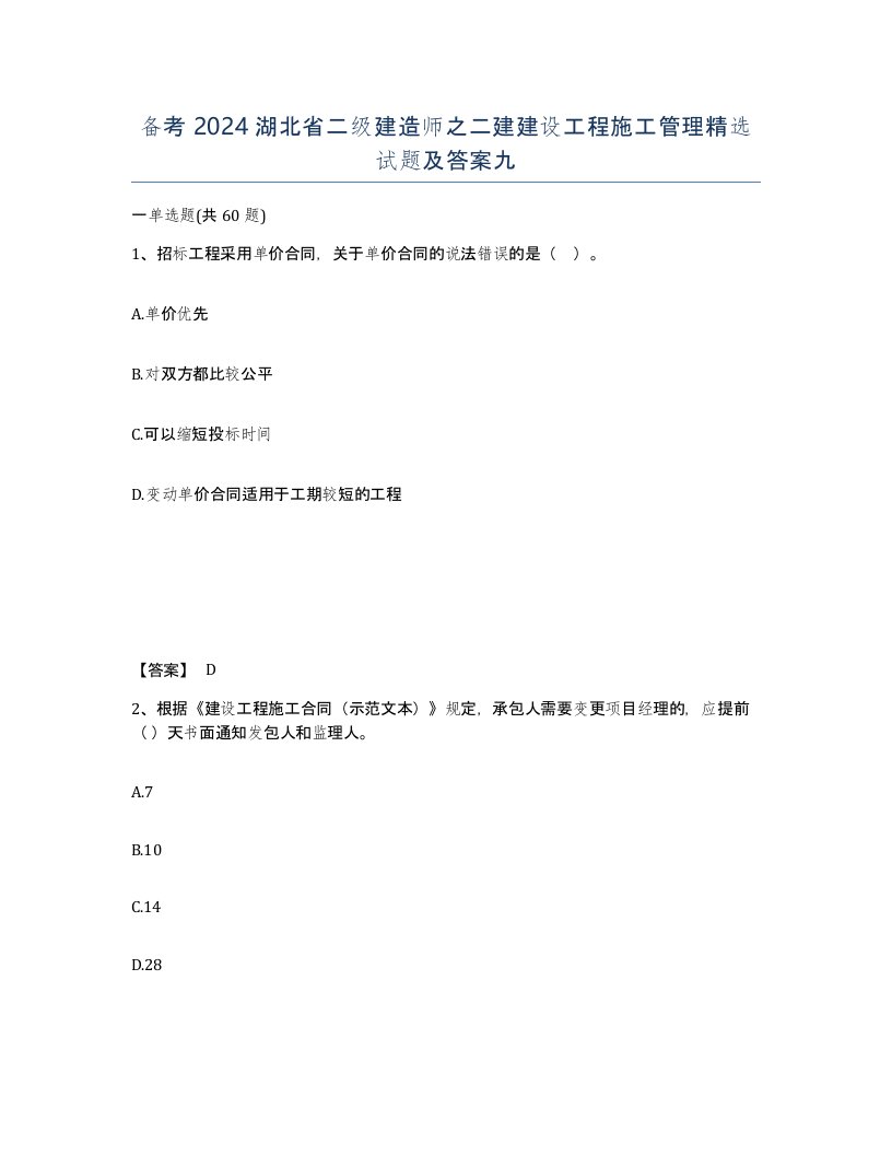 备考2024湖北省二级建造师之二建建设工程施工管理试题及答案九