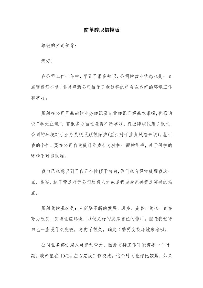 简单辞职信模版